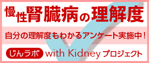 じんラボ10周年企画　みんなでつくろう、これからの医療　with Kidneyプロジェクト　アンケート実施中