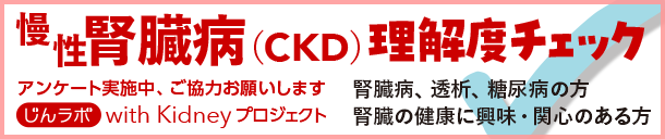 じんラボ10周年企画　みんなでつくろう、これからの医療　with Kidneyプロジェクト　アンケート実施中