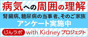 じんラボ10周年企画　みんなでつくろう、これからの医療　with Kidneyプロジェクト　アンケート実施中