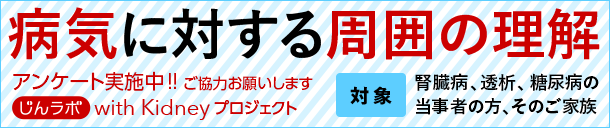 じんラボ10周年企画　みんなでつくろう、これからの医療　with Kidneyプロジェクト　アンケート実施中