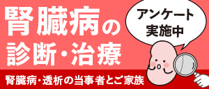 じんラボ10周年企画　みんなでつくろう、これからの医療　with Kidneyプロジェクト　アンケート実施中