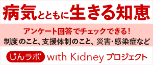 じんラボ10周年企画　みんなでつくろう、これからの医療　with Kidneyプロジェクト　アンケート実施中