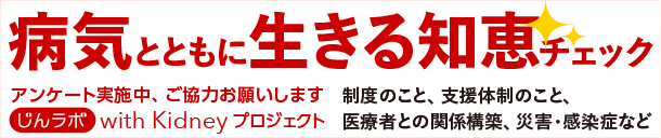 じんラボ10周年企画　みんなでつくろう、これからの医療　with Kidneyプロジェクト　アンケート実施中