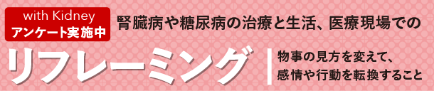 じんラボ10周年企画　みんなでつくろう、これからの医療　with Kidneyプロジェクト　アンケート実施中