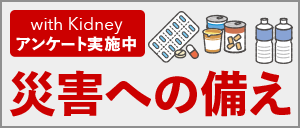 じんラボ10周年企画　みんなでつくろう、これからの医療　with Kidneyプロジェクト　アンケート実施中