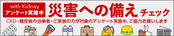 じんラボ10周年企画　みんなでつくろう、これからの医療　with Kidneyプロジェクト　アンケート実施中