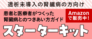 with Kidneyプロジェクト　透析をしていない腎臓病の方向けの情報がつまった「CKDシート」のセット　販売中