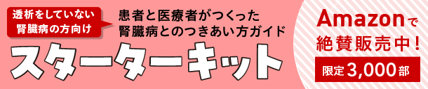 with Kidneyプロジェクト　透析をしていない腎臓病の方向けの情報がつまった「CKDシート」のセット　販売中