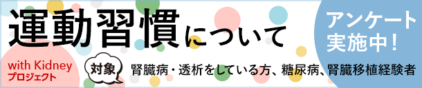 じんラボ10周年企画　みんなでつくろう、これからの医療　with Kidneyプロジェクト　アンケート実施中