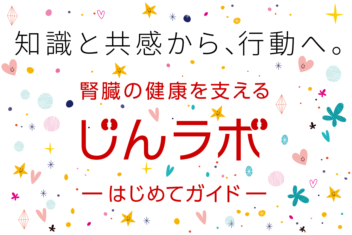 知識と共感から、行動へ。<br>腎臓の健康を支える<br>「じんラボ」はじめてガイド