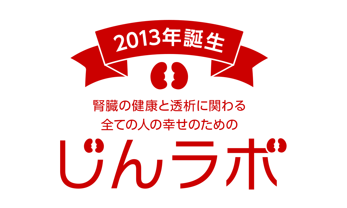 2013年誕生、腎臓の健康に関わる全ての人の幸せのための「じんラボ」