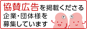 広告協賛のお願い