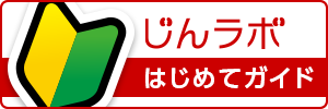 じんラボはじめてガイド