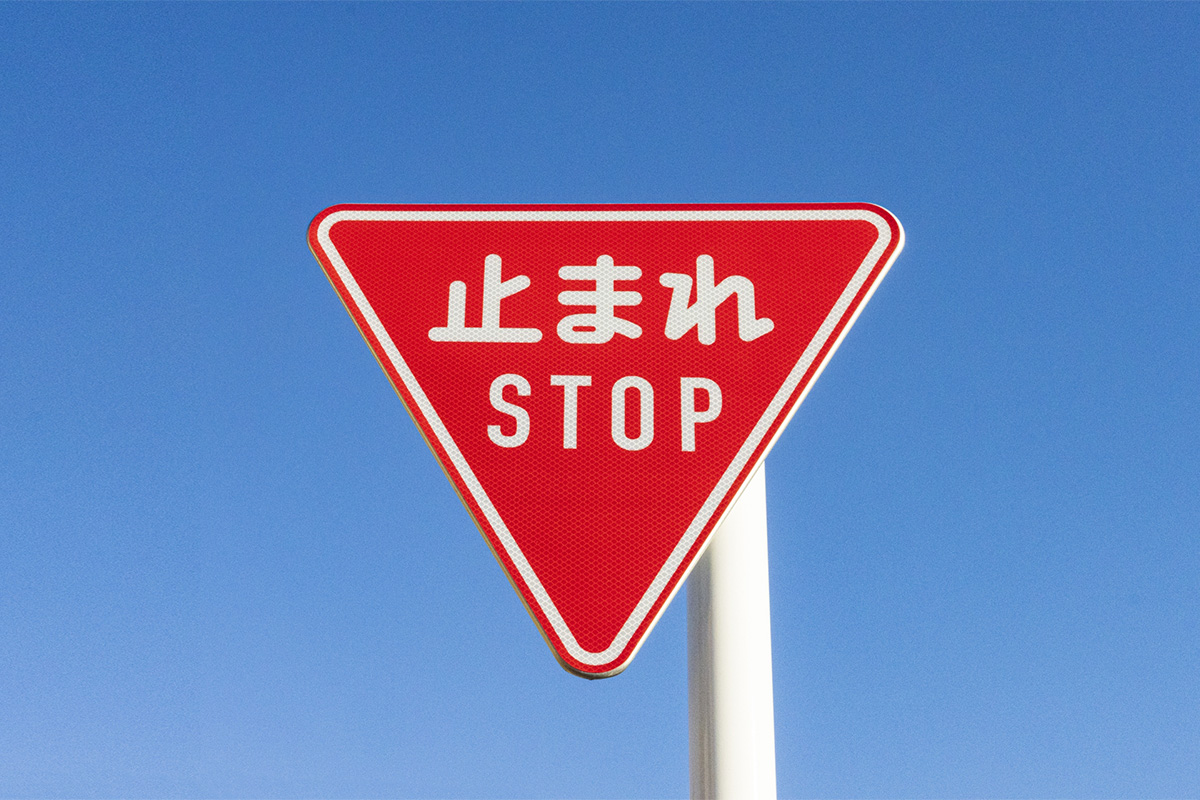交通標識「止まれ」