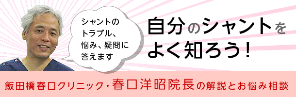 自分のシャントをよく知ろう!　飯田橋春口クリニック・春口洋昭院長の解説とお悩み相談