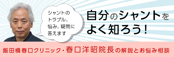 自分のシャントをよく知ろう!　飯田橋春口クリニック・春口洋昭院長の解説とお悩み相談