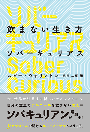 飲まない生き方　ソバーキュリアス　Sober Curious