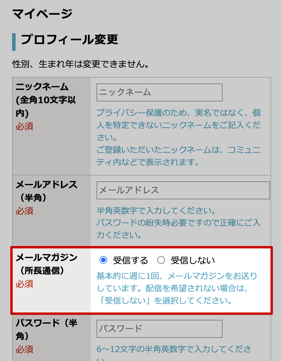 プロフィール変更からメルマガ受信をチェック