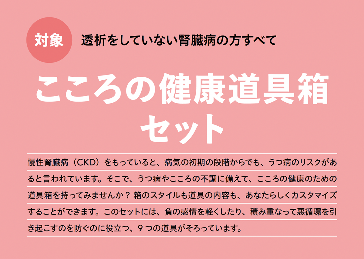 こころの健康道具箱セット