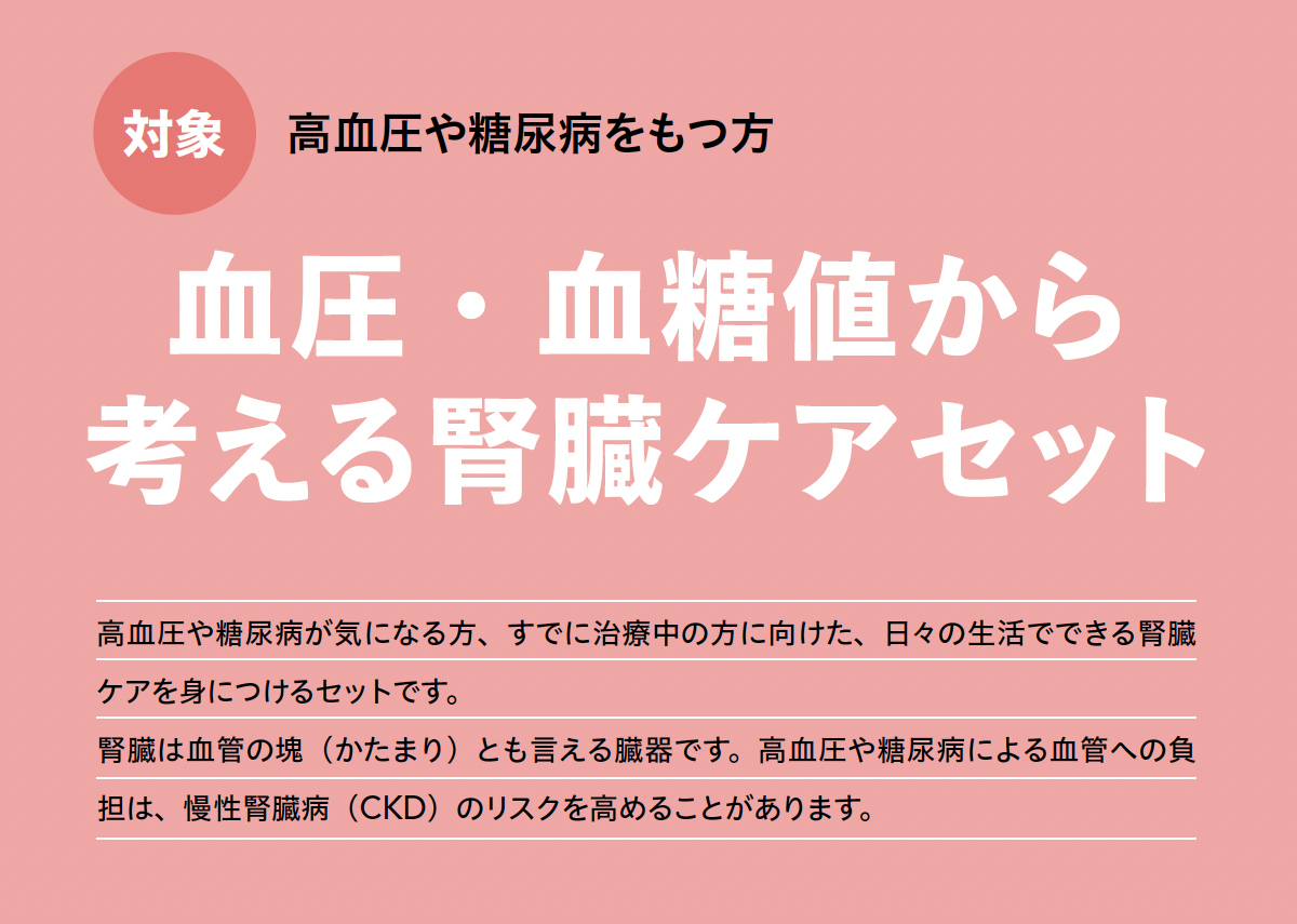 血圧・血糖値から考える腎臓ケアセット