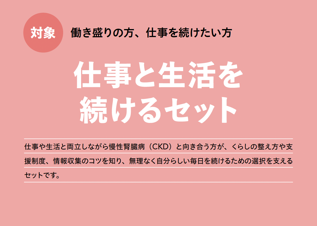 仕事と生活を続けるセット