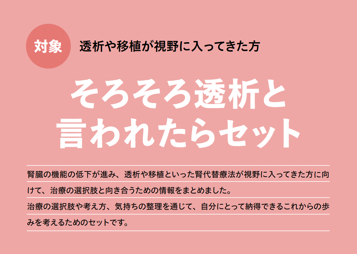 そろそろ透析と言われたらセット